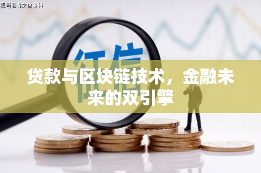 新青贷款与区块链技术，金融未来的双引擎