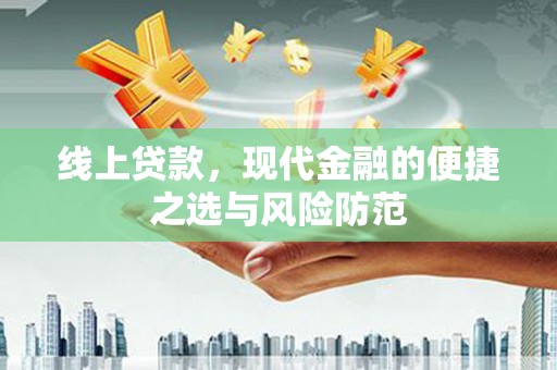 新青线上贷款，现代金融的便捷之选与风险防范