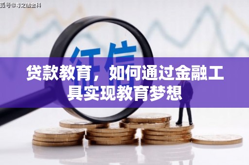 新青贷款教育，如何通过金融工具实现教育梦想