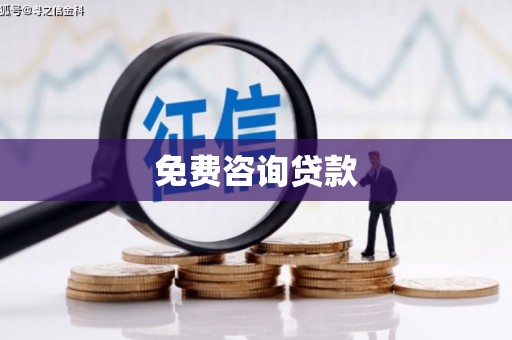 新青免费咨询贷款