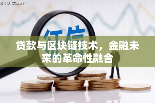 新青贷款与区块链技术，金融未来的革命性融合