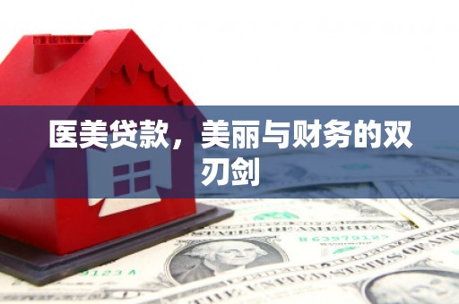 新青医美贷款，美丽与财务的双刃剑