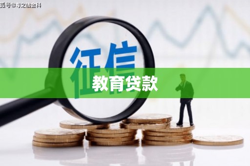 新青教育贷款
