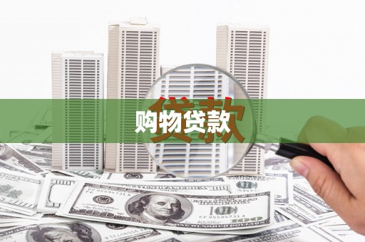 新青购物贷款
