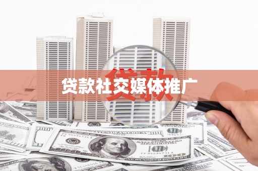 新青贷款社交媒体推广