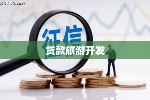 新青贷款旅游开发