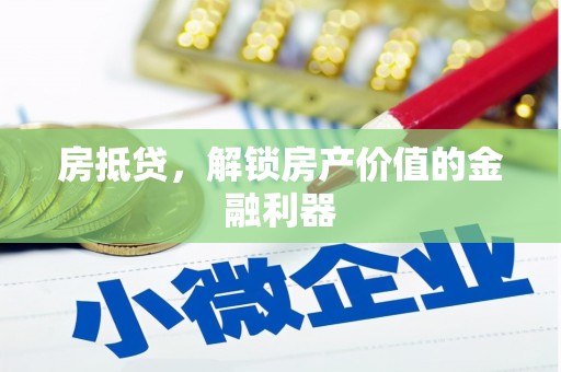 新青房抵贷，解锁房产价值的金融利器