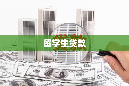 新青留学生贷款
