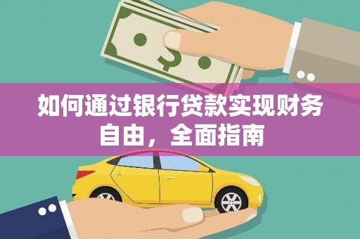 新青如何通过银行贷款实现财务自由，全面指南