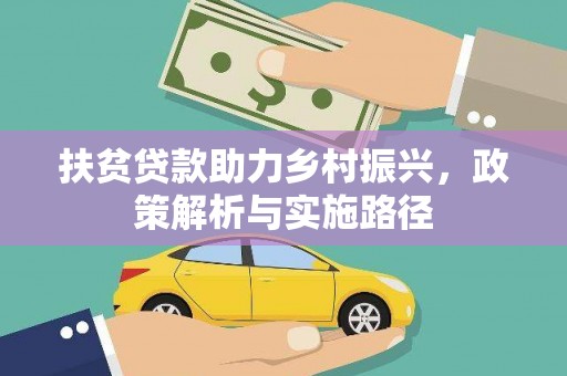 新青扶贫贷款助力乡村振兴，政策解析与实施路径