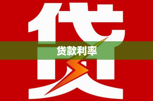 新青贷款利率