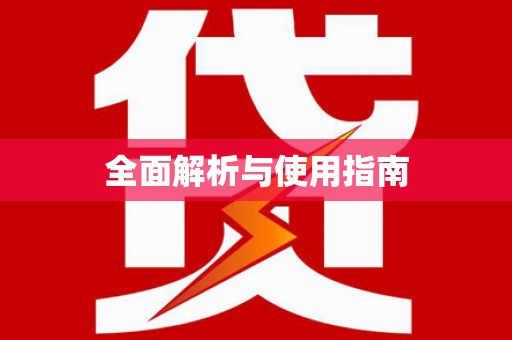 新青全面解析与使用指南