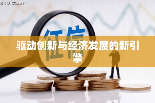 新青驱动创新与经济发展的新引擎