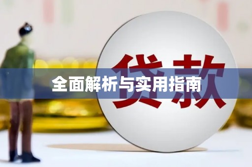 新青全面解析与实用指南