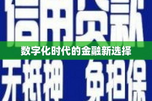 新青数字化时代的金融新选择