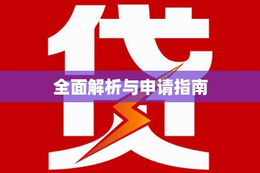 新青全面解析与申请指南