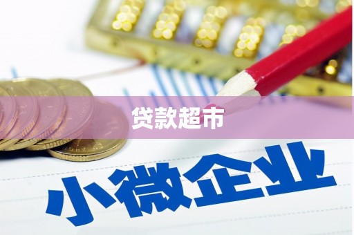 新青贷款超市