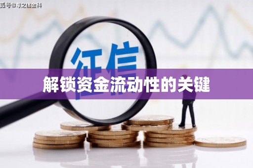 新青解锁资金流动性的关键