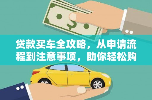 新青贷款买车全攻略，从申请流程到注意事项，助你轻松购车