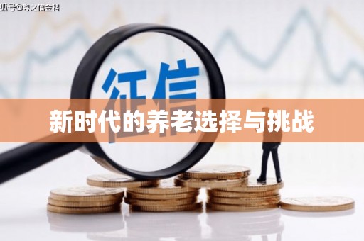 新青新时代的养老选择与挑战