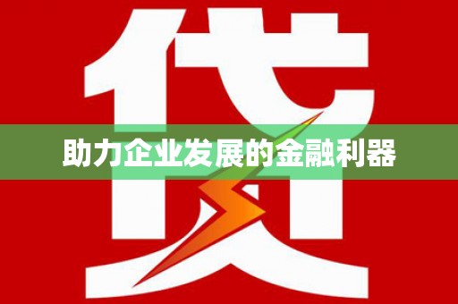 新青助力企业发展的金融利器