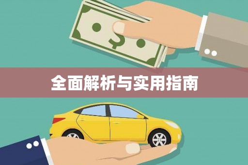 新青全面解析与实用指南