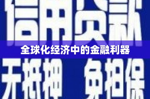 新青全球化经济中的金融利器