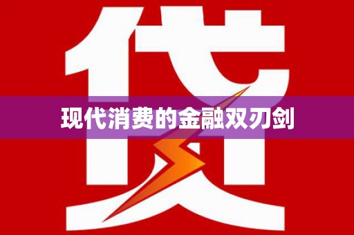 新青现代消费的金融双刃剑