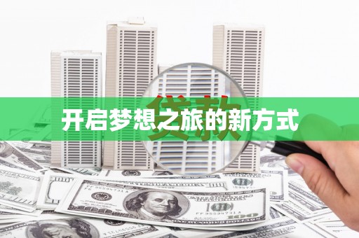 新青开启梦想之旅的新方式