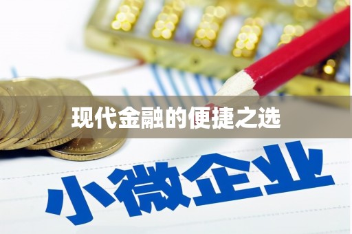 新青现代金融的便捷之选