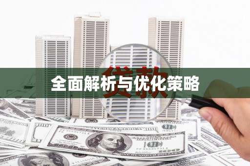 新青全面解析与优化策略