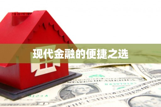 新青现代金融的便捷之选