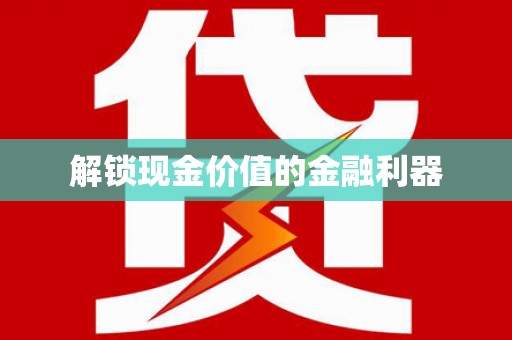 新青解锁现金价值的金融利器