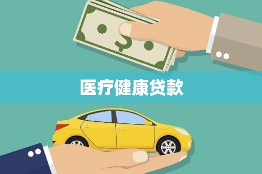 新青医疗健康贷款
