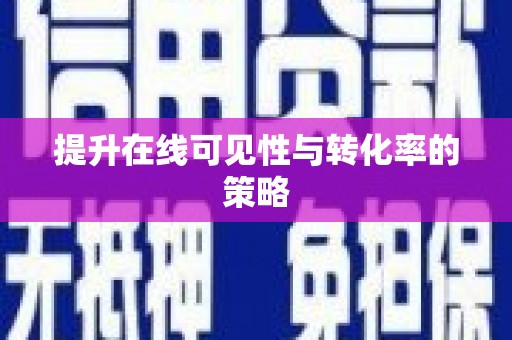 新青提升在线可见性与转化率的策略