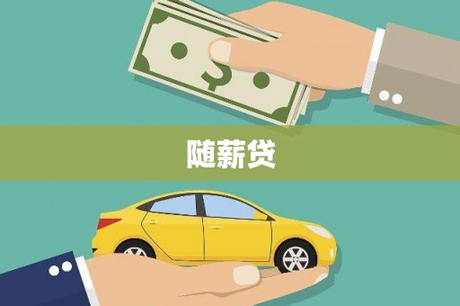 新青随薪贷