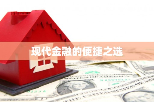 新青现代金融的便捷之选