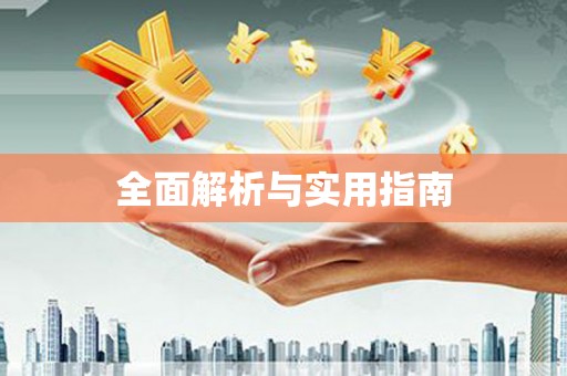新青全面解析与实用指南