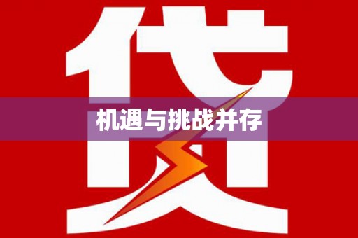 新青机遇与挑战并存