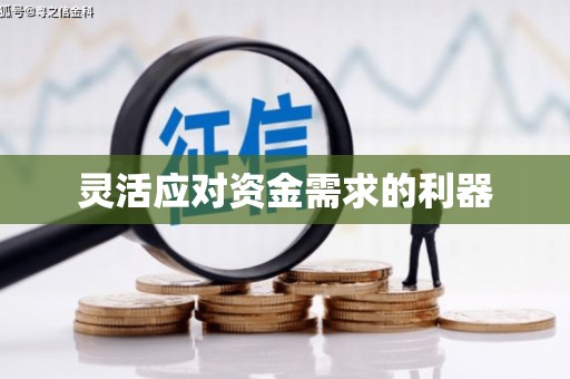 新青灵活应对资金需求的利器