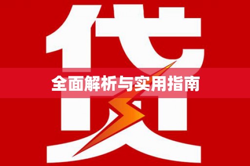新青全面解析与实用指南