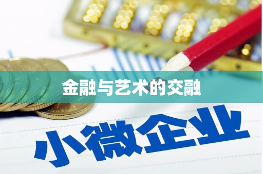 新青金融与艺术的交融