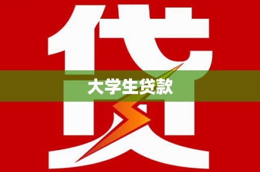 新青大学生贷款