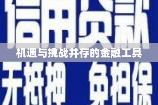 新青机遇与挑战并存的金融工具