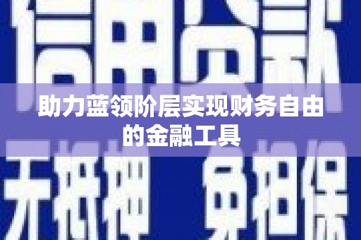 新青助力蓝领阶层实现财务自由的金融工具