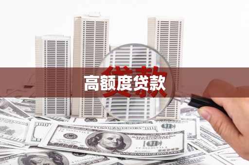 新青高额度贷款