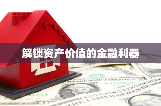新青解锁资产价值的金融利器